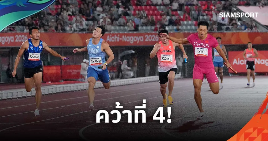 ผลัด 4x100 ม.ชายไทย จบอันดับ 4 เอเชียนเกมส์ 2026 ผลทางการยืนยัน หลังเว็บแสดงข้อมูลคลาดเคลื่อน