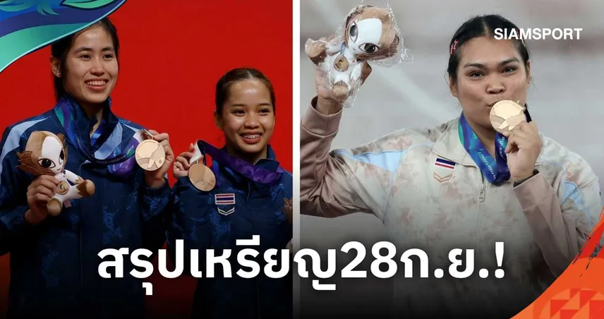 สรุปเหรียญเอเชียนเกมส์ 2026 วันที่ 28 ก.ย. ไทยบวกเพิ่ม 3 เหรียญ ยึดที่ 6 ตารางเหนียวแน่น