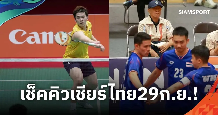 โปรแกรมเอเชียนเกมส์ 2026 วันที่ 29 ก.ย. วิว กุลวุฒิ-ตะกร้อไทย ลุ้น 4 ทอง เช็กถ่ายทอดสด