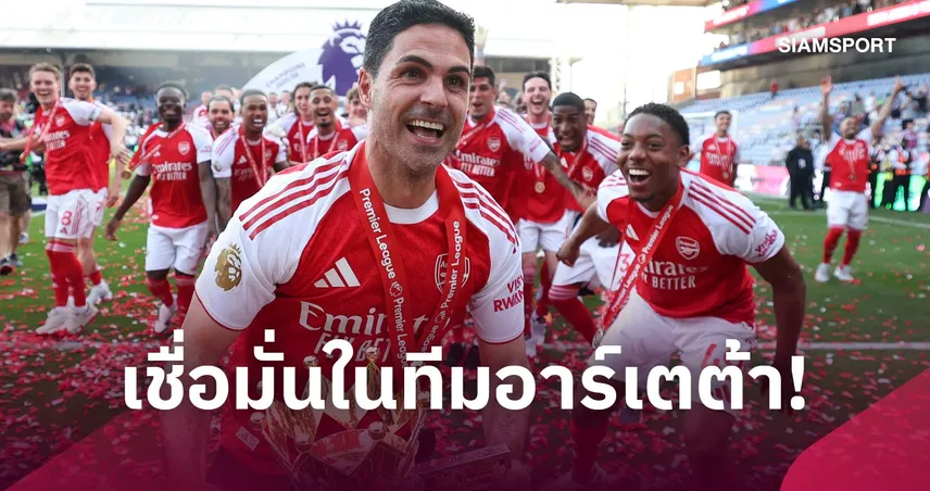 เตรียมตู้โชว์เพิ่ม! แม็คคอยส์ต มั่นใจ อาร์เซน่อล กวาดหลายแชมป์ ฟันธงซิวพรีเมียร์ลีก