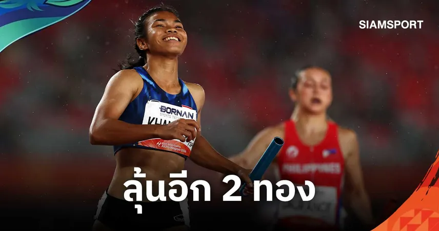วิ่งผลัดไทยลิ่วชิง 2 รายการ! ผลัด 4x400 หนุ่ม-ผสม 4x100 เอเชียนเกมส์ 2026