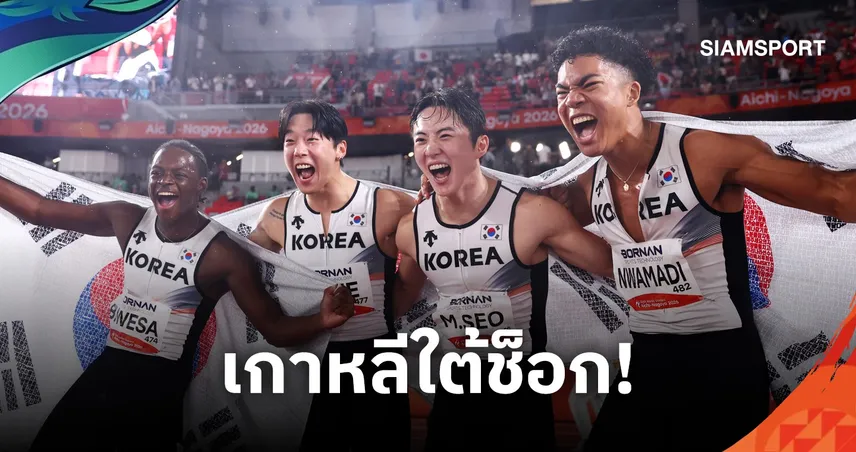 ช็อก! เกาหลีใต้ทำสถิติใหม่ แต่เกือบชวดทองแดง หลังฝ่ายจัดประกาศ “ไทย” ได้เหรียญ