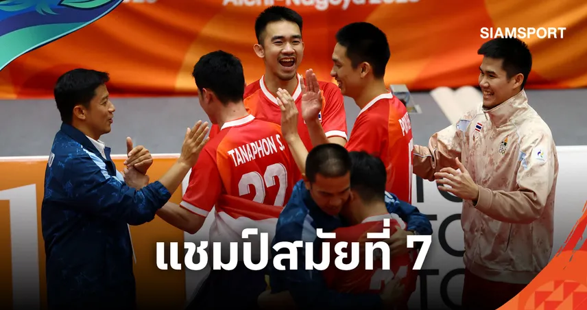 ไร้เทียมทาน! ตะกร้อเดี่ยวชายไทย ฟาดมาเลเซีย 2-0 เซต ป้องกันแชมป์ ซิวทองเอเชียนเกมส์ สมัย7