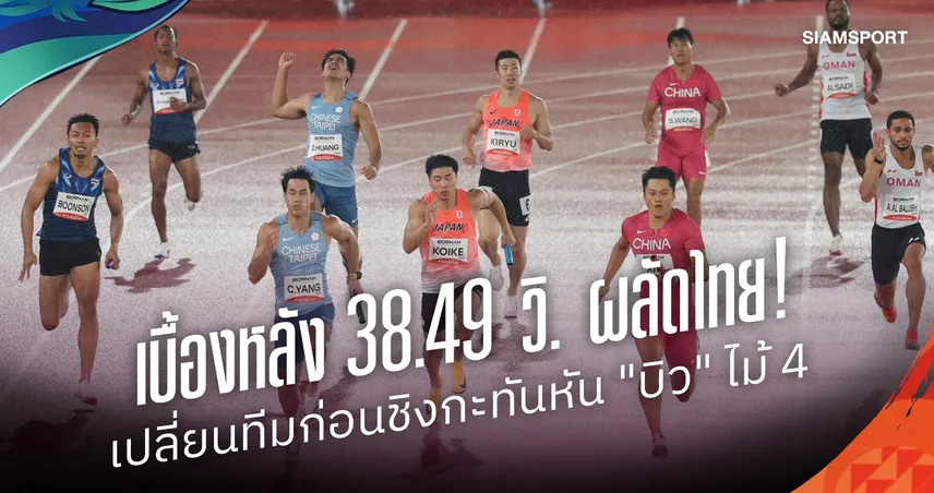 เบื้องหลัง 38.49 วิ. ผลัดไทย! เปลี่ยนทีมก่อนชิง-บิวไม้ 4 ถึงดราม่าทองแดงที่ไม่เกิดขึ้น