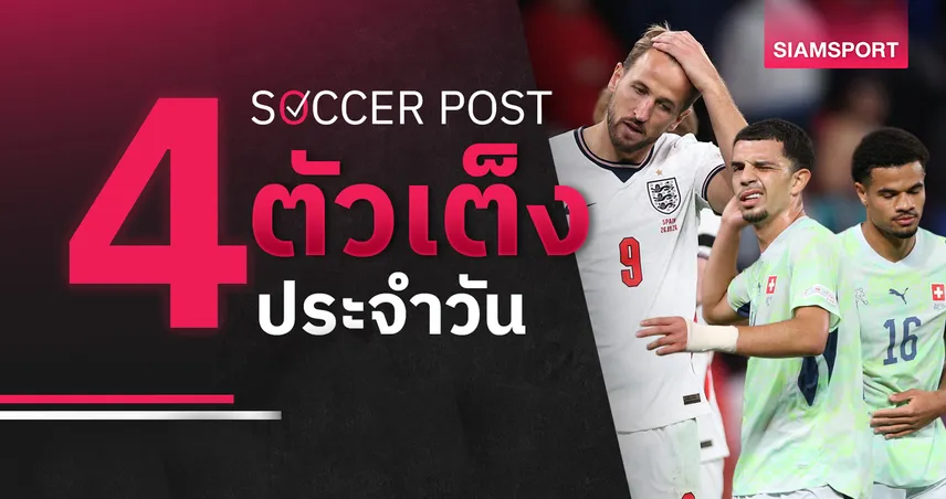 ชี้ 4 ตัวเต็งบอลน่าเชียร์ 29 ก.ย. 69 : ทีเด็ดบอลวันนี้ ลุ้น อังกฤษ แก้ตัว, สวิตเซอร์แลนด์ แล่นฉิว!