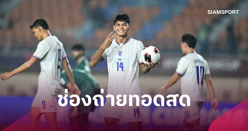 LIVE : ดูบอลสด ไทย พบ เวียดนาม ฟีฟ่า อาเซียน คัพ 29 ก.ย. 2026