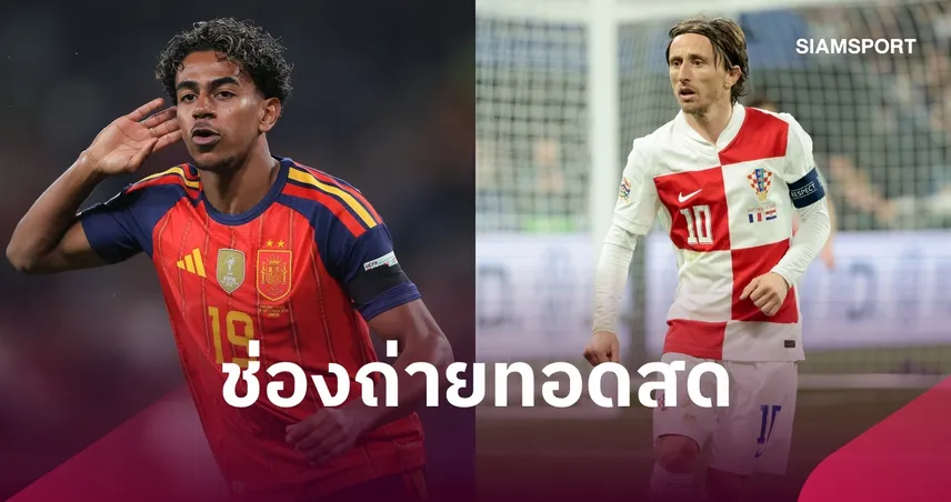 LIVE : ดูบอลสด สเปน พบ โครเอเชีย ยูฟ่า เนชั่นส์ ลีก 29 ก.ย. 69 พร้อมช่องดูบอลถ่ายทอดสด