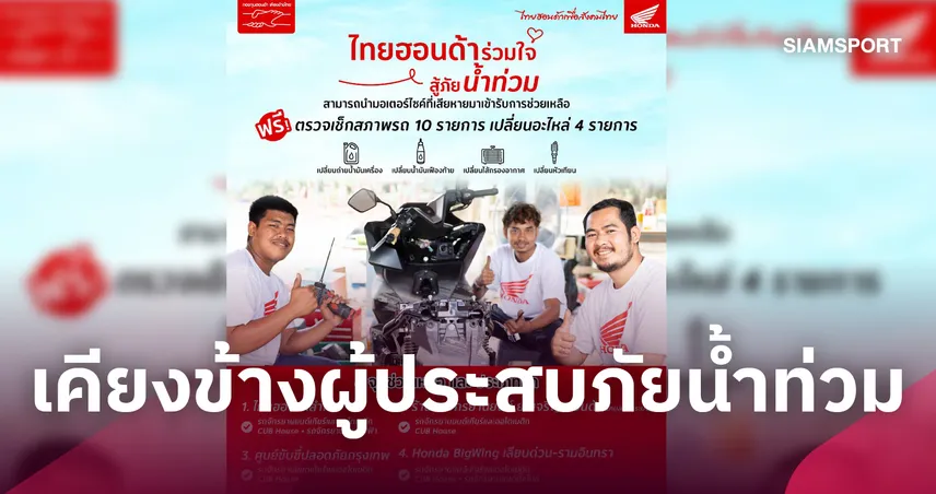 ฮอนด้าเคียงข้างผู้ประสบภัยน้ำท่วมเปิด4จุดบริการเช็กฟรี 5-9ต.ค.นี้