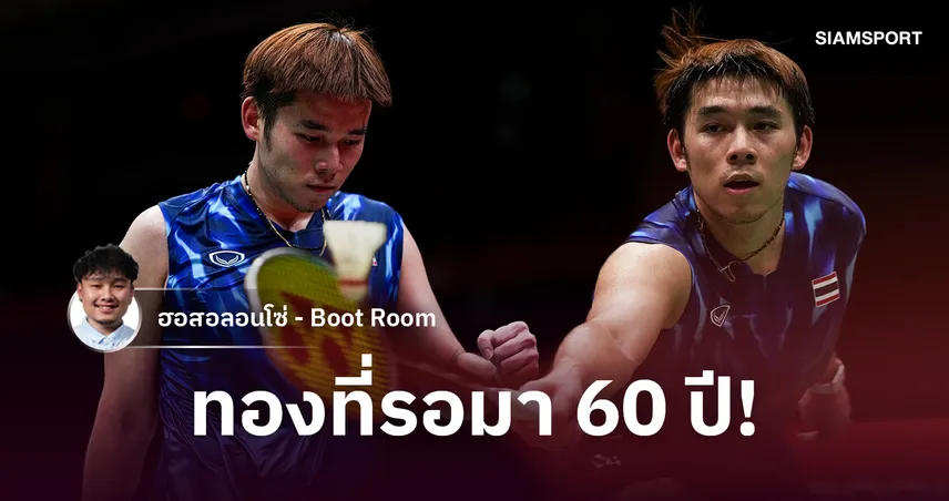 จากปี 1966 ถึง "วิว" กุลวุฒิ วิทิตศานต์ : การเดินทาง 60 ปี สู่ทองเอเชียนเกมส์ของแบดมินตันไทย