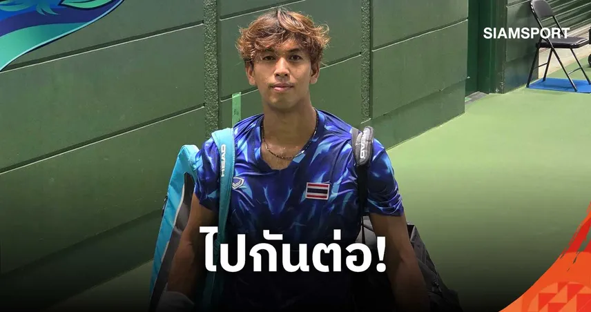 "บูม กษิดิศ" คว้าชัยลิ่ว 16 คนเทนนิสเอเชียนเกมส์ 2026 ชนคู่ปรับคาซัคฯ