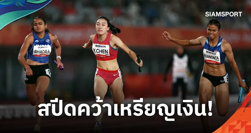 ผลัด 4x100 ม.ผสมไทย คว้าเงินเอเชียนเกมส์ 2026 บิว ภูริพล ซิวเหรียญที่ 3