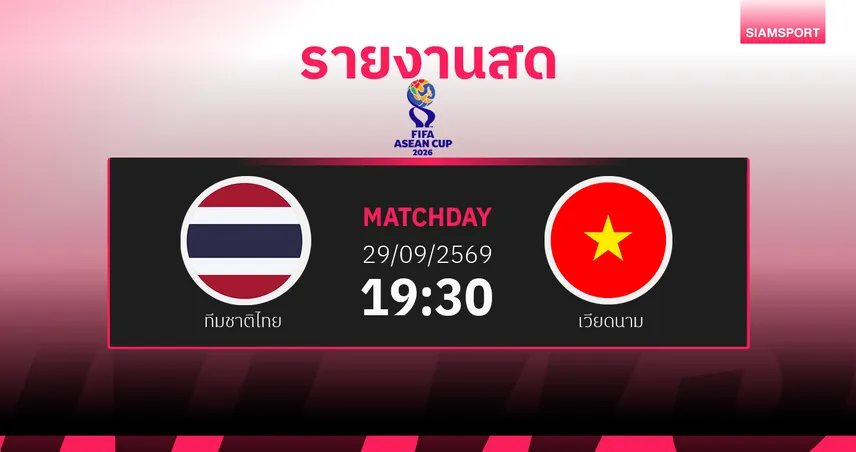 ผลบอล : สดที่นี่ ... ทีมชาติไทย พบ เวียดนาม ฟีฟ่า อาเซียน คัพ 2026 