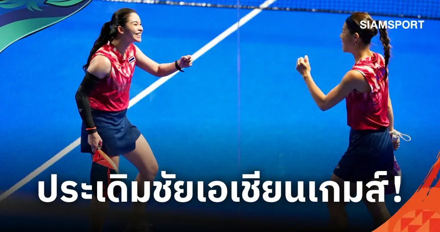 นาตาลี -ดาเรศร์ ฟอร์มเจ๋งอัดคูเวต 2 เซตรวดลิ่วรอบสองพาเดลเอเชียนเกมส์ 2026