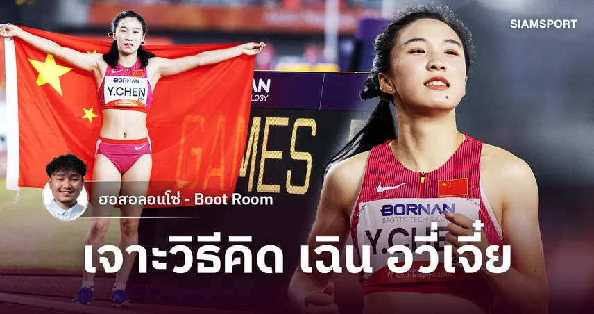 เจาะวิธีคิด เฉิน อวี่เจี๋ย ลมกรด 17 ปี เอเชียนเกมส์ ครั้งแรก 3 ทอง 1 เงิน