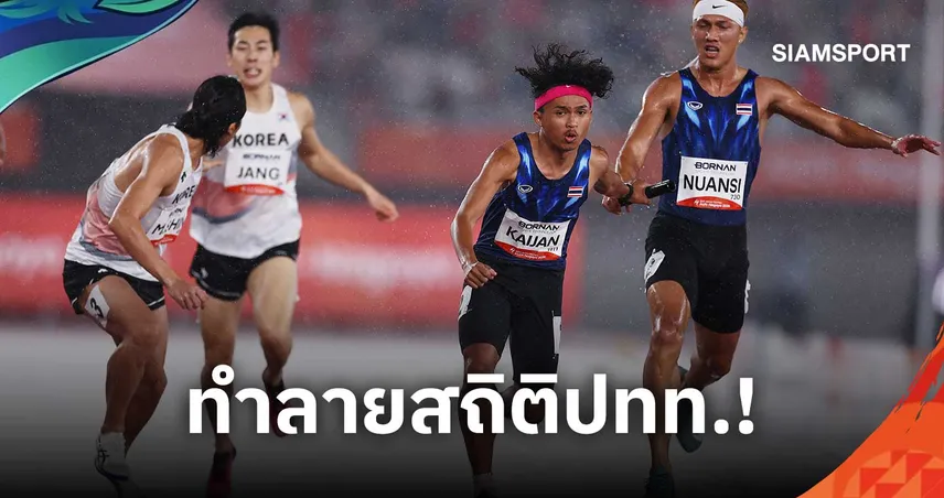 วิ่งผลัด 4x400 ม. ชายไทยคว้าที่ 4 เอเชียนเกมส์ 2026 พร้อมทุบสถิติประเทศไทย