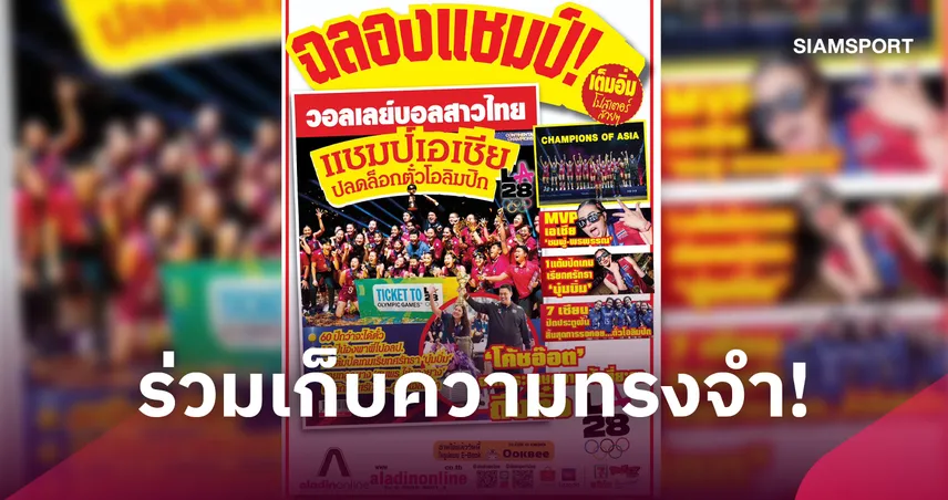 วางจำหน่ายแล้ว! นิตยสารฉบับพิเศษ บันทึกแชมป์เอเชีย 2026 วอลเลย์บอลหญิงไทย 110058