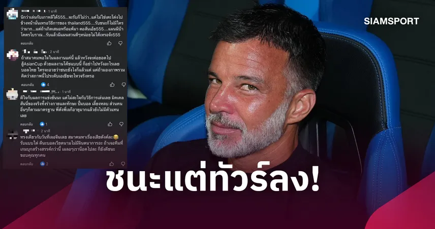 แฟนบอลเดือดแผน "ฮัดสัน" เจอทีมอาเซียนแต่สั่งเน้นรถบัส