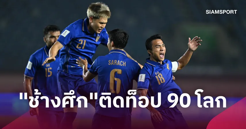 ทีมชาติไทย ทะยานติดท็อป 90 โลก หลังบดเวียดนามศึกฟีฟ่า อาเซียนคัพ