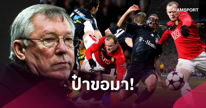 รูนี่ย์ เผยเบื้องหลังฝืนเจ็บ! "ป๋า" ขอฉีดยาก่อนดวล บาเยิร์น ปี 2010
