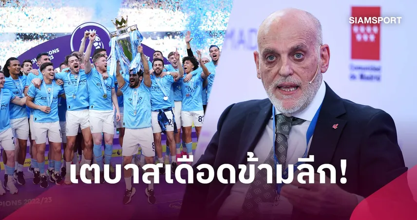 บิ๊กลา ลีกา เรียกร้องลงโทษหนักสุด แมนซิตี้ หลังผิดทุกข้อหาละเมิดกฎการเงิน 110069