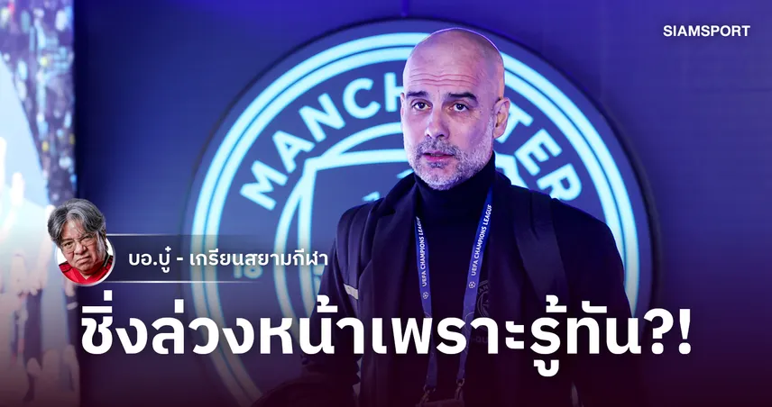 รู้เต็มอกแต่แรก? ไทม์ไลน์ 10 ปี เป๊ป กับ แมนฯ ซิตี้ จากวันช็อปแหลกถึงคดีประวัติศาสตร์