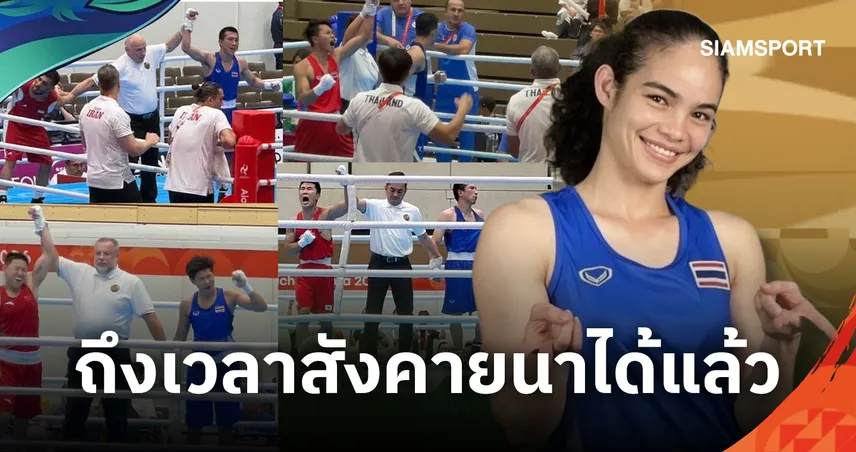 เก๋ามองเกม:  "ส.มวยสากล" ถึงเวลาสังคายนาได้แล้ว