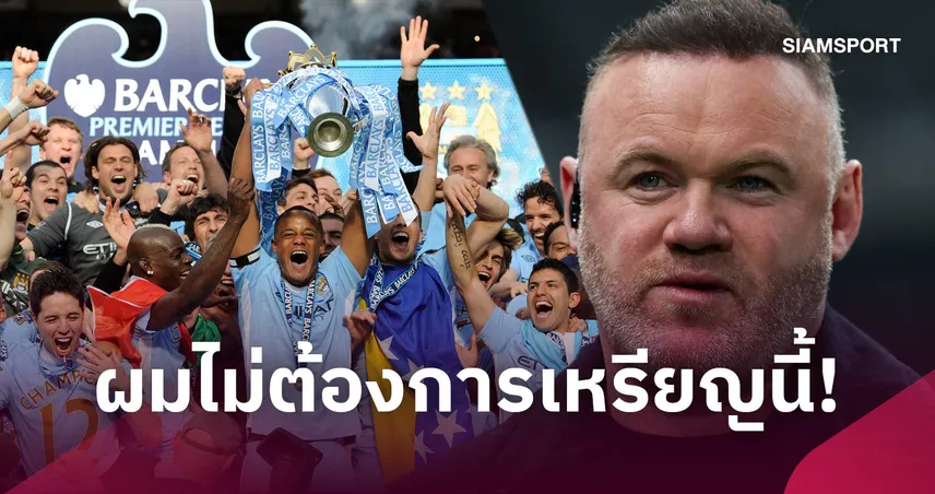 รูนี่ย์ ย้ำ แมนยู ไม่คู่ควรแชมป์ซีซั่น 2011/12 ลั่นไม่สนเหรียญหาก แมนซิตี้ ถูกริบ 110073