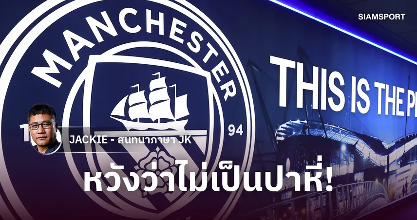 อย่างเป็นทางการ! แมนซิตี้ ผิดกฎงบการเงิน ตกแต่งบัญชีสร้างรายได้ปลอม 9 ซีซั่น