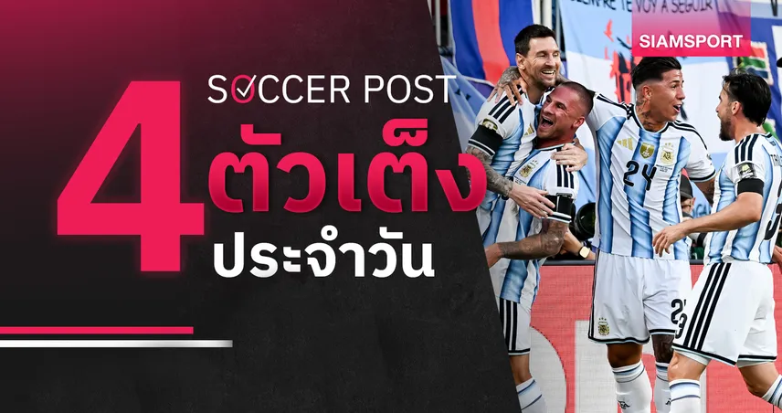 ชี้ 4 ตัวเต็งบอลน่าเชียร์ 30 ก.ย. 69 : ทีเด็ดบอลวันนี้ ลุ้น อาร์เจนตินา, แอฟริกาใต้ น่าคว้าชัย!