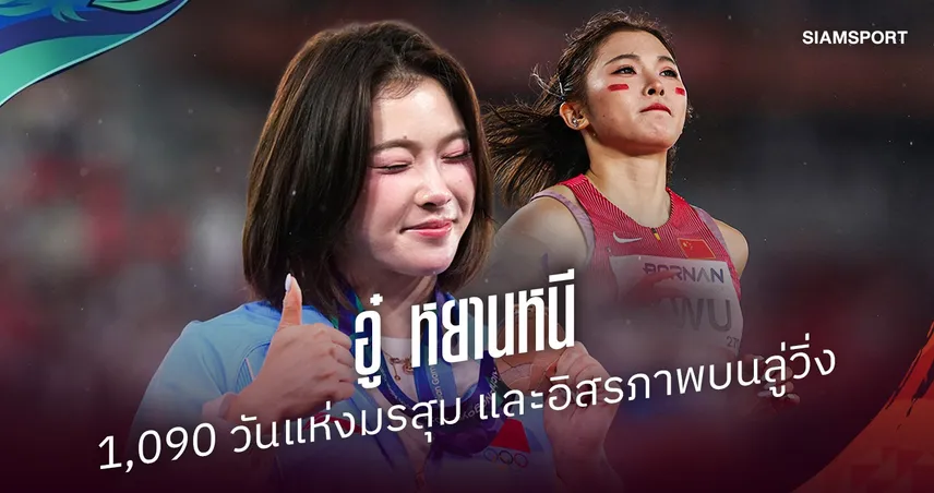 อู๋ หยานหนี : 1,090 วันแห่งมรสุม และอิสรภาพบนลู่วิ่ง