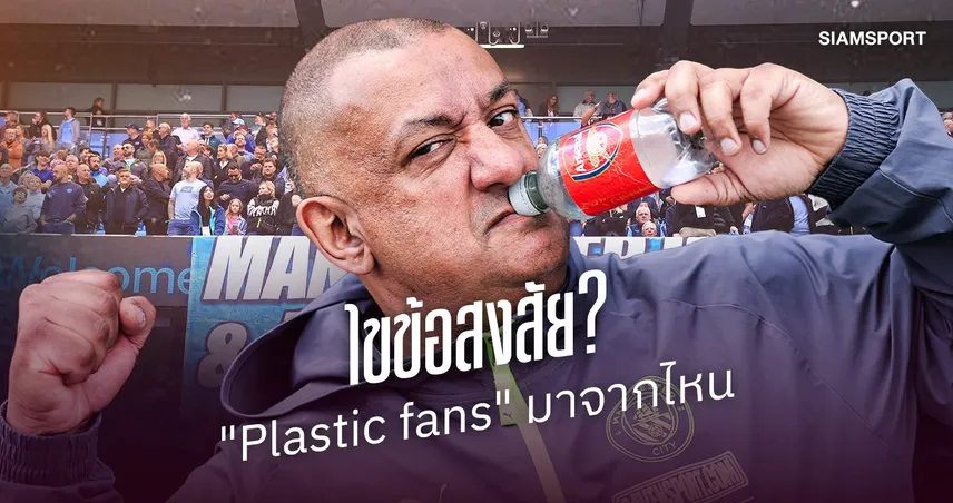 ไขข้อสงสัย? ทำไมแฟนแมนซิตี้ ถึงถูกเรียกว่า "Plastic Fans"