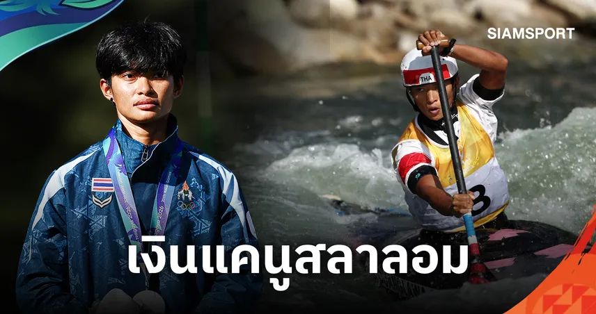 "อัจฉราภรณ์" ฝีพายสาวไทย สู้สุดใจคว้าเหรียญเงิน แคนูสลาลอม เอเชียนเกมส์ 2026