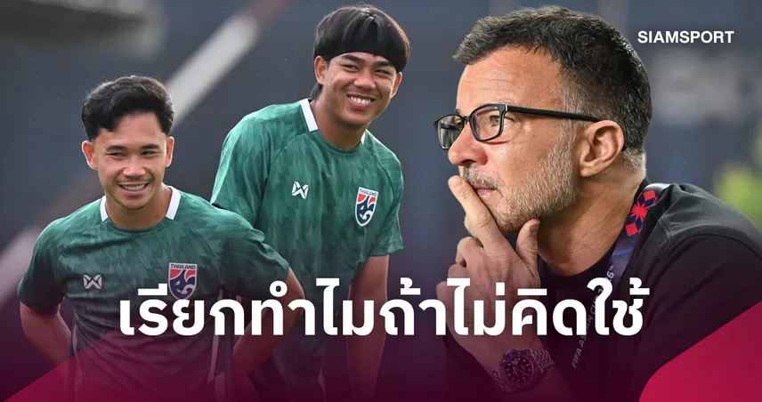 ดีกรีเจลีกไม่ช่วย! แฟนบอลถาม "ฮัดสัน" เมินใช้งาน "สุภโชค-ธีรภัทร" หรือกั๊กไว้ใช้รอบชิง