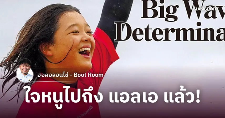 จากเด็กโต้คลื่นวัย 5 ขวบ สู่เหรียญทอง เอเชียนเกมส์ : มิไร อิเคดะ กับความฝัน LA28