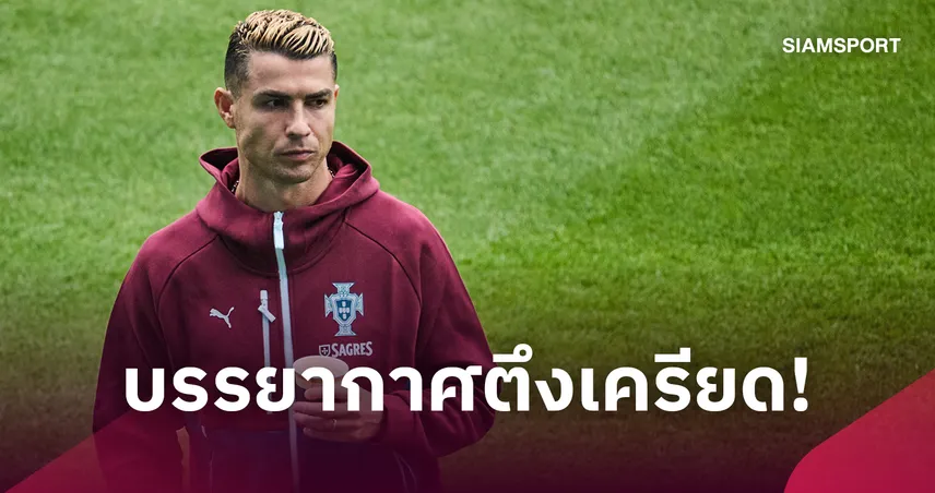 โรนัลโด้ ไม่ซ้อม! โปรตุเกสประชุมด่วนหลัง จอร์จ เชซุส ผิดสัญญา