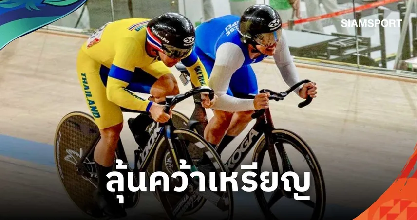จาย อังค์สุธาสาวิทย์ ฟอร์มแกร่งฉลุยรอบ 8 คน สปรินท์จักรยานเอเชียนเกมส์ 2026