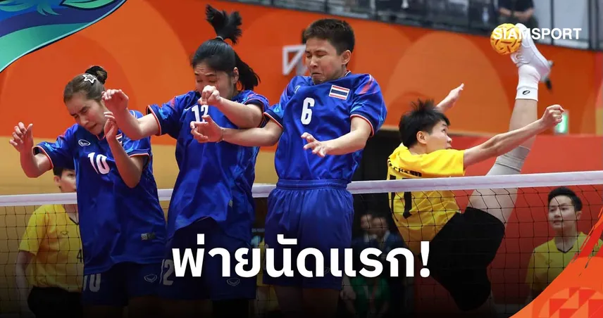 ตะกร้อสาวไทย พ่าย เวียดนาม 0-2 นัดแรก ประเภททีม 4 คน เอเชียนเกมส์ 2026