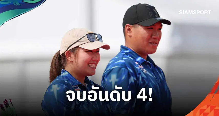 "กนกนภัส-พีระวัฒน์" พ่ายจีน จบอันดับ 4 ยิงธนู เอเชียนเกมส์ 2026