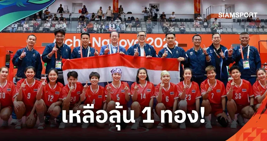  ตะกร้อไทยคว้าแล้ว 2 ทอง 1 เงิน เหลือลุ้นอีก 1 ทองส่งท้าย เอเชียนเกมส์ 2026