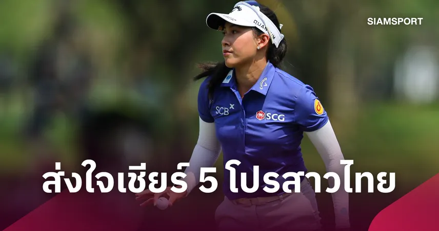 5 โปรสาวไทยลุยศึกกอล์ฟ ลอตเต้ แชมเปียนชิพ “จีโน่” นำทัพล่าแชมป์ฮาวาย