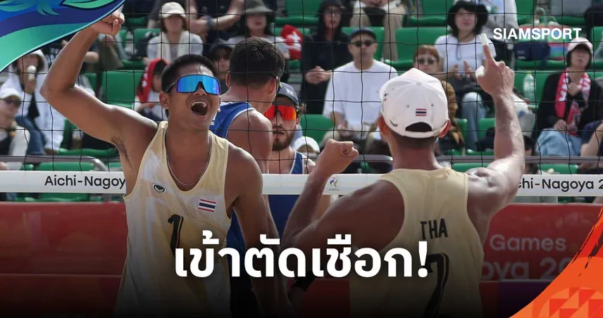 "ตั้ม-ยู" อัดคาซัคฯ ลิ่วรอบรองฯ วอลเลย์บอลชายหาด เอเชียนเกมส์ 2026 