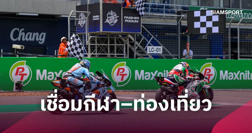 MotoGP 2027 ปักหมุดเปิดฤดูกาลที่บุรีรัมย์ ชูธง Sport Tourism ดันเสน่ห์อีสานใต้สู่สายตาโลก 110101