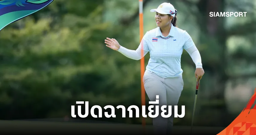 กอล์ฟหญิงไทยประเดิมเอเชียนเกมส์รั้งที่ 2 ร่วม “เปียโน” ทำผลงานดีสุดของไทย 3 อันเดอร์