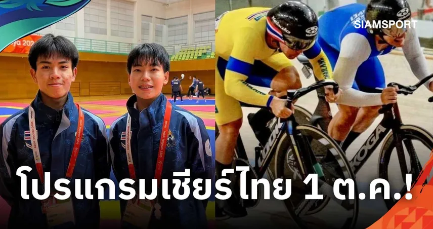 โปรแกรมเอเชียนเกมส์ 2026 วันที่ 1 ต.ค. ไทยลุ้น 4 ทอง เช็กตารางแข่ง-ถ่ายทอดสด