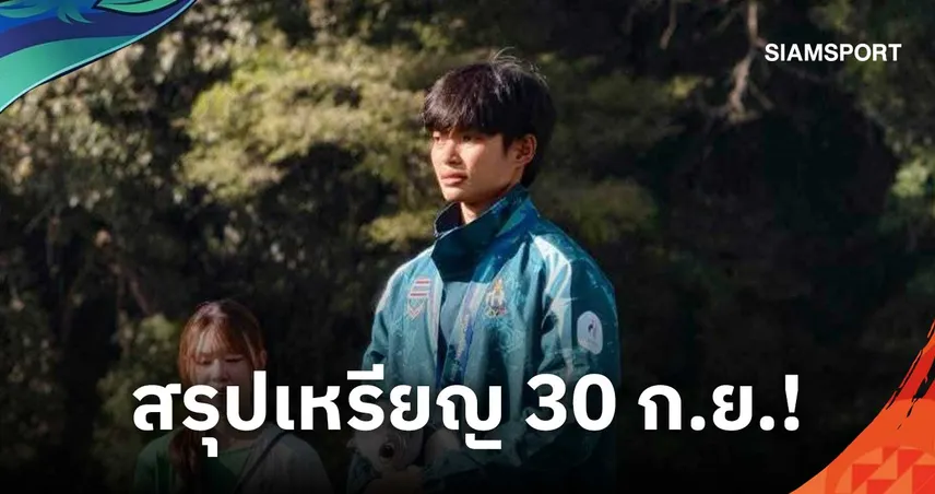สรุปเหรียญเอเชียนเกมส์ 2026 วันที่ 30 ก.ย. จีนนำโด่ง ไทยรั้งอันดับ 5
