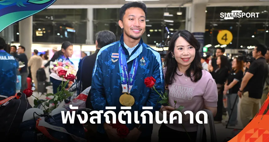 บิว ภูริพล นำทัพกรีฑาไทยกลับถึงบ้าน หลังคว้า 3 เหรียญทองเอเชียนเกมส์