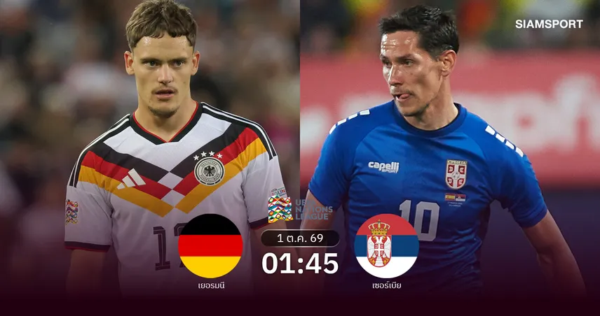 วิเคราะห์บอล เยอรมนี vs เซอร์เบีย 1 ต.ค. 69 คล็อปป์ลุ้นปลดล็อกเฮเนชั่นส์ ลีก