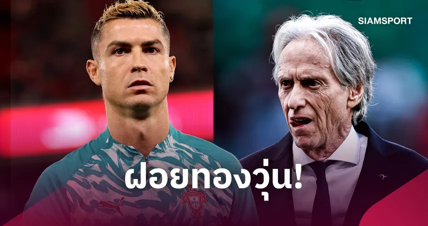 โรนัลโด้ ช็อก! ลาแคมป์ทีมชาติโปรตุเกส หลังขัดแย้ง เชซุส ปมลงสนาม