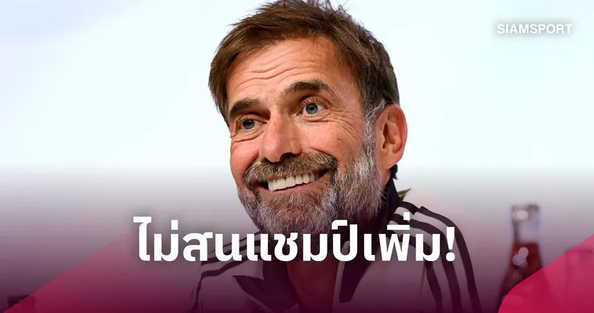 หัวเราะตามสไตล์! คล็อปป์ ไม่สนแชมป์เพิ่ม ยันพอใจกับความสำเร็จ ลิเวอร์พูล   110120