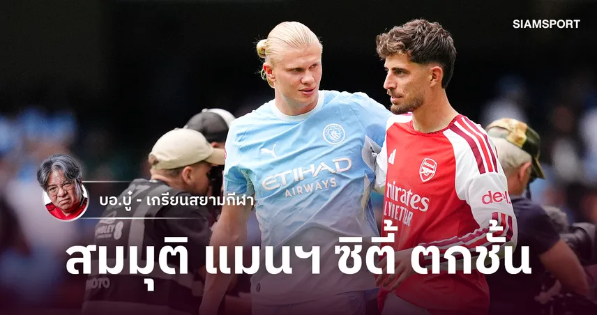ถ้าแมนซิตี้ร่วงจริง! เออร์ลิ่ง ฮาลันด์ จะย้ายไปไหน? 